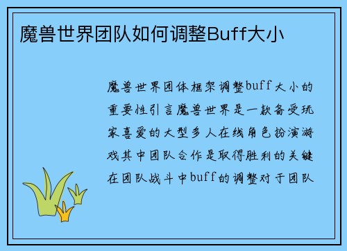 魔兽世界团队如何调整Buff大小