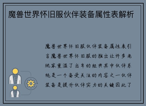 魔兽世界怀旧服伙伴装备属性表解析