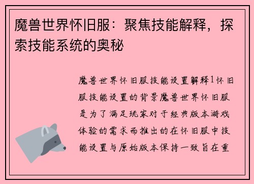 魔兽世界怀旧服：聚焦技能解释，探索技能系统的奥秘