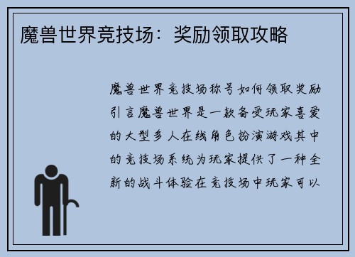 魔兽世界竞技场：奖励领取攻略