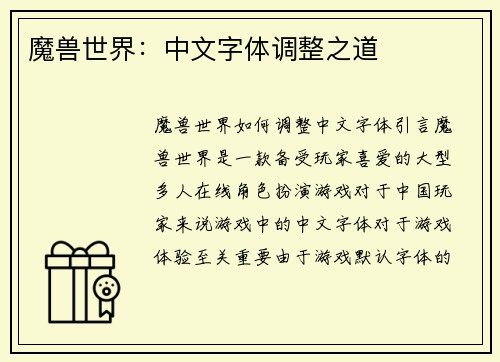 魔兽世界：中文字体调整之道