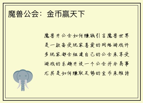 魔兽公会：金币赢天下
