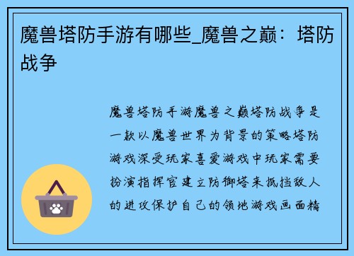 魔兽塔防手游有哪些_魔兽之巅：塔防战争