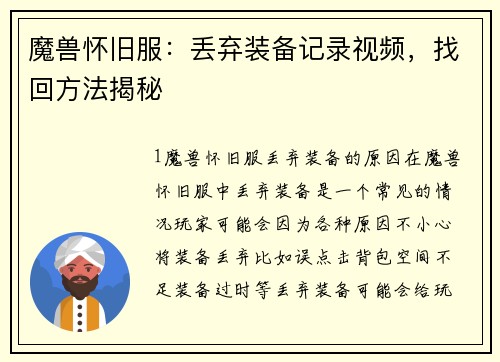 魔兽怀旧服：丢弃装备记录视频，找回方法揭秘