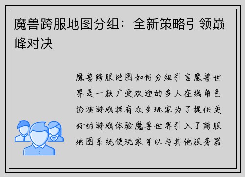魔兽跨服地图分组：全新策略引领巅峰对决