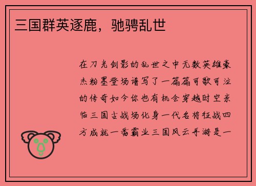 三国群英逐鹿，驰骋乱世