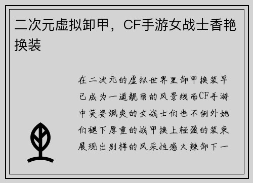 二次元虚拟卸甲，CF手游女战士香艳换装