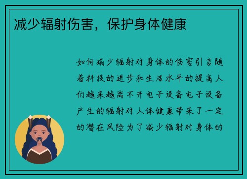 减少辐射伤害，保护身体健康