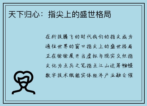 天下归心：指尖上的盛世格局