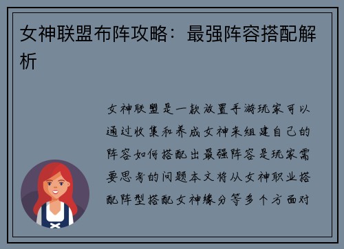 女神联盟布阵攻略：最强阵容搭配解析