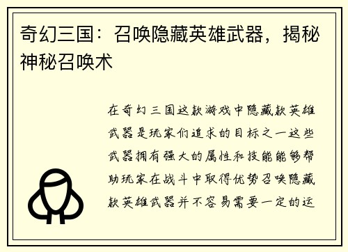 奇幻三国：召唤隐藏英雄武器，揭秘神秘召唤术
