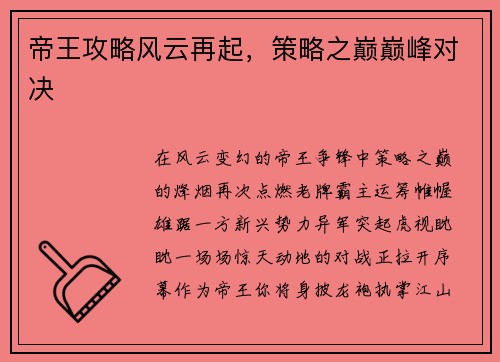 帝王攻略风云再起，策略之巅巅峰对决