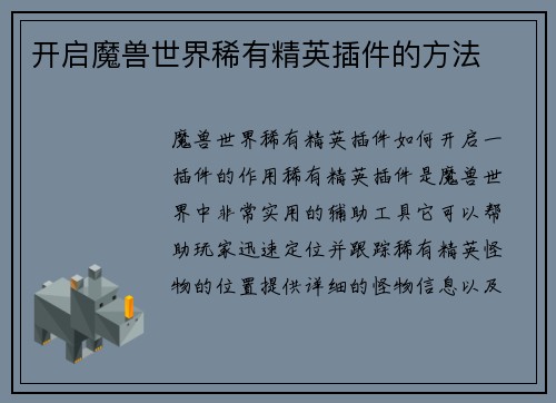 开启魔兽世界稀有精英插件的方法