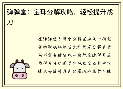 弹弹堂：宝珠分解攻略，轻松提升战力