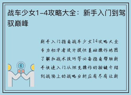 战车少女1-4攻略大全：新手入门到驾驭巅峰
