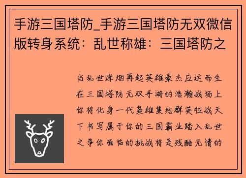 手游三国塔防_手游三国塔防无双微信版转身系统：乱世称雄：三国塔防之霸业