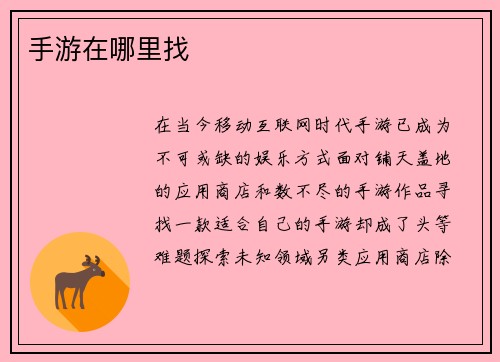 手游在哪里找