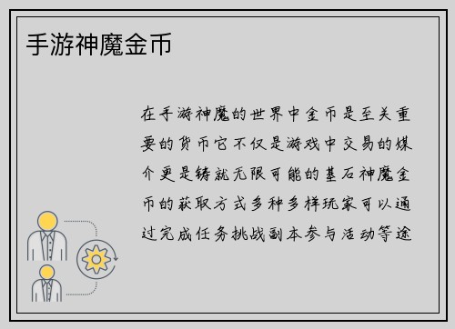 手游神魔金币