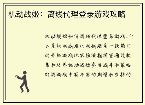 机动战姬：离线代理登录游戏攻略