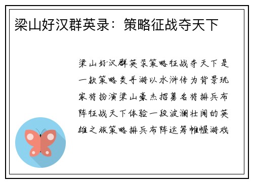 梁山好汉群英录：策略征战夺天下